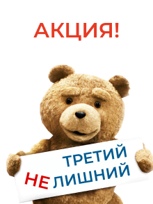 Акция третий лишний